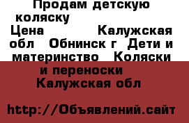 Продам детскую коляску bebecar Style AT  › Цена ­ 5 000 - Калужская обл., Обнинск г. Дети и материнство » Коляски и переноски   . Калужская обл.